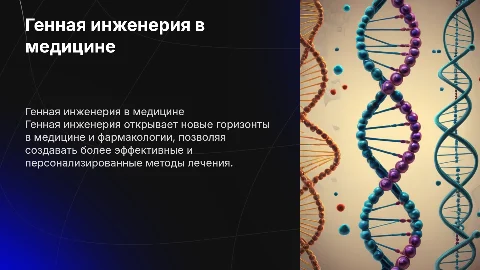 ДОКЛАД ГЕННАЯ ИНЖЕНЕРИЯ ТЕМА: МЕДИЦИНА И ФАРМАКОЛОГИЯ