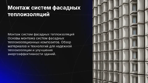 Монтаж СФТК