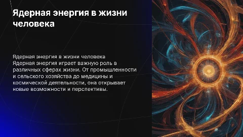 Применение ядерной энергии в жизнедеятельности человека