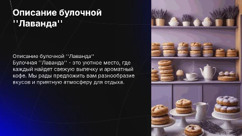Описание булочной Лаванда