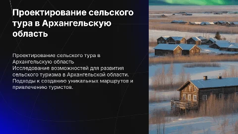 Проектирование сельского тура в Архангельскую область