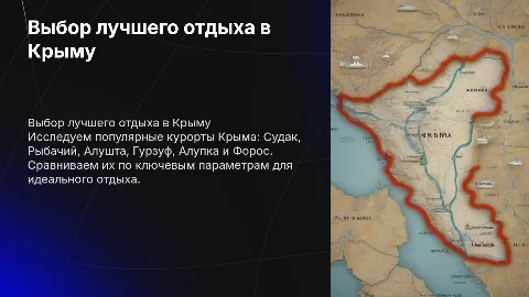 Презентация для друзей: отдых в Крыму, сравнение курортов