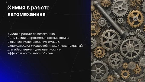 Химия в производственной деятельности автомеханика
