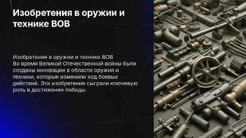 Изобретения в области оружия и техники во время ВОВ
