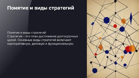 Понятие стратегии. Основные виды стратегий