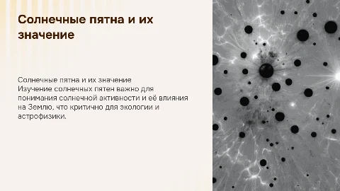 Солнечные пятна: динамика, механизм и учет в экологии