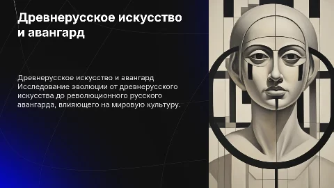 Презентация о древнерусском искусстве и русском авангарде
