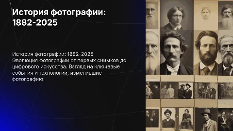 история создания фотографий с 1882 по 2025 года
