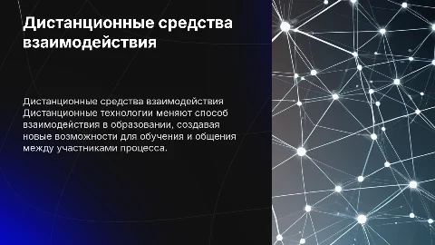 Презентация о дистанционных средствах взаимодействия в образовании