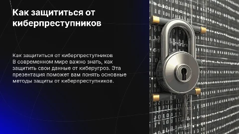 Как защитить себя от киберпреступников
