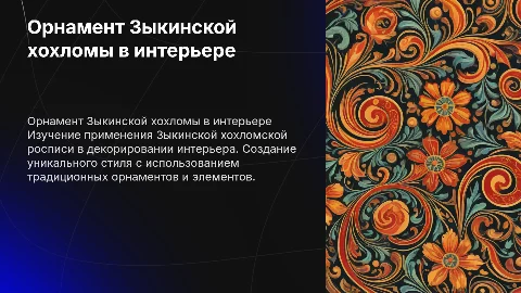 Применение орнамента Зыкинской хохломской росписи в интерьере