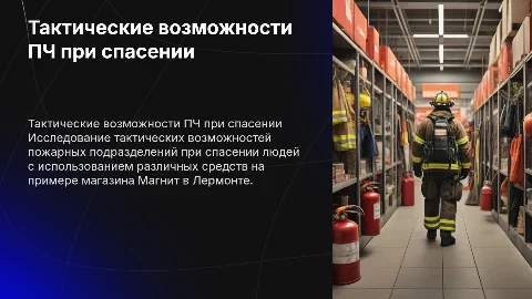Тактические возможности пожарной охраны: презентация Магнит