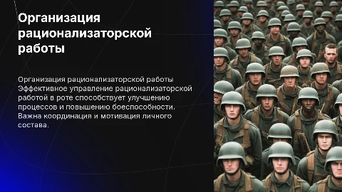 Организация рационализаторской работы командиром роты