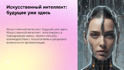 искуственный интеллект