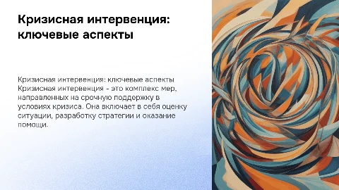 Кризисная интервенция