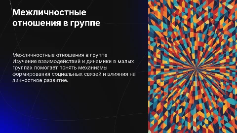 межличностные отношения в малой группе. Социальная психология