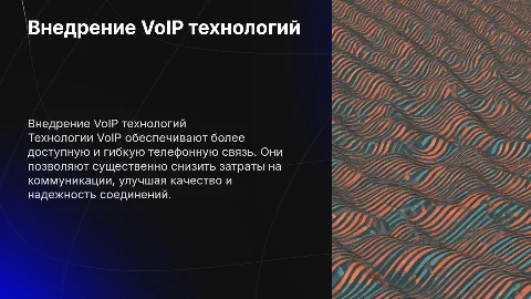 Внедрение технологий VoIP для организации телефонной связи