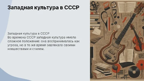 Западная культура в СССР