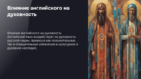 Влияние английского языка на духовность русской нации