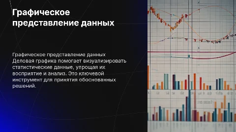 Средства графического представления статистических данных