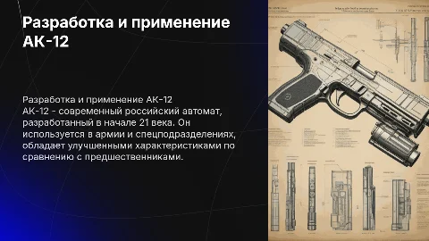 Презентация об АК-12: разработка и применение