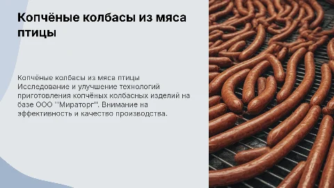 Совершенствование процесса приготовления копчёных колбас