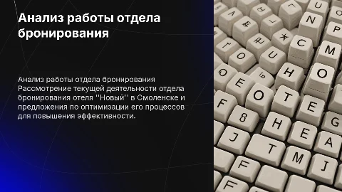 Анализ деятельности отдела бронирования отеля «Новый»