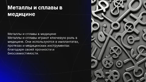металлы и сплавы,используемые в медицине