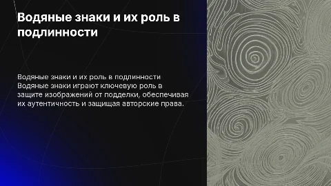 Водяные знаки и обеспечение подлинности изображения