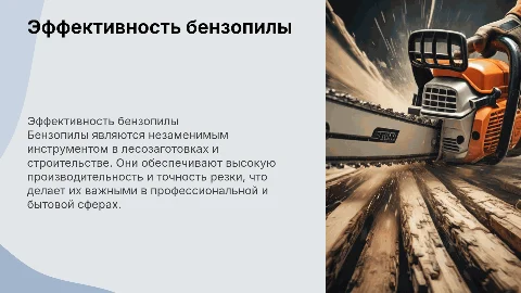 Бензопила
