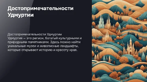 Культурно-исторические и природные достопримечательности Удмуртии