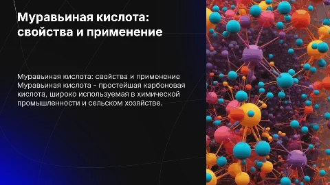 Муравьиная кислота