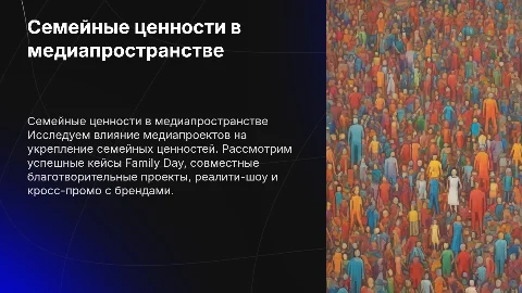 Семейные ценности в медиапространстве: успешные кейсы