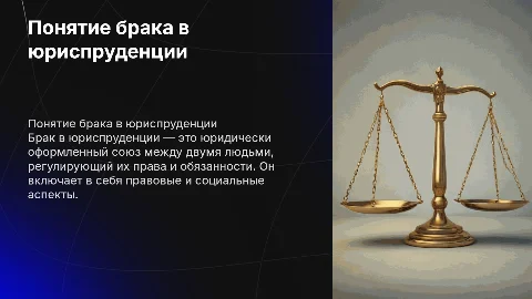 Понятие «брак в юриспруденции»