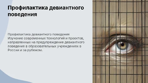 Проекты и технологии профилактики девиантного поведения в ОУ