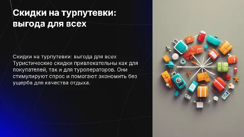 Скидки и кому они выгодны.Турпутевки