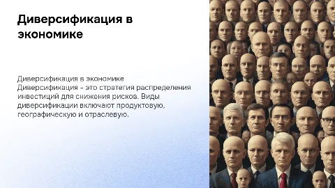 Диверсификация и ее виды в экономике