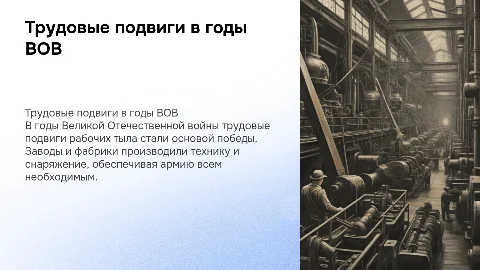 Трудовые подвиги во время ВОВ