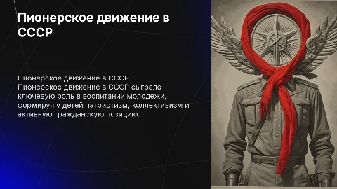 Пионерское движение в СССР: Влияние на молодежь