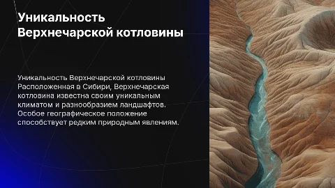 уникальность и географическое положение верхнечарской котловины