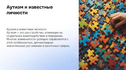 Аутизм (знаменитости с аутизмом.)