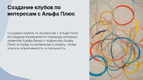 Перевод клиентов Альфа-Банка в клубы по интересам