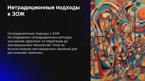 Нетрадиционные подходы к ЗОЖ
