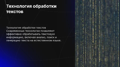 Технология обработки текстовой информации