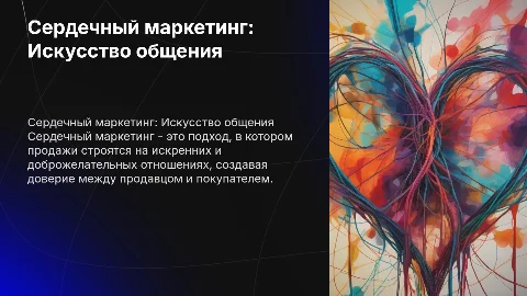 Сердечный маркетинг. Продажи от сердца к сердцу