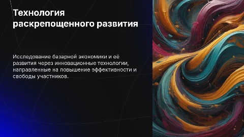 Технология раскрепощенного развития базарного