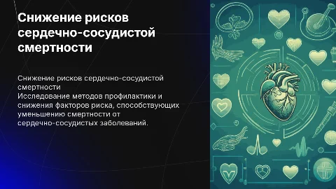 Снижение рисков сердечно-сосудистой смертности