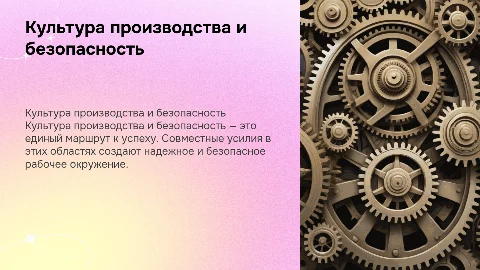 Культура производства и культура безопасности: единый маршрут