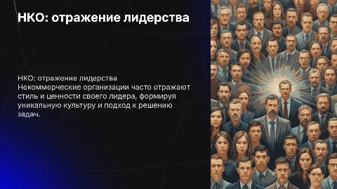 НКО - зеркало лидера