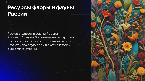 ресурсы растительного и животного мира России